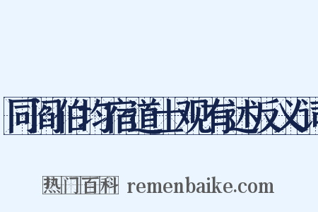 同阎伯均宿道士观有述反义词是什么意思的图片